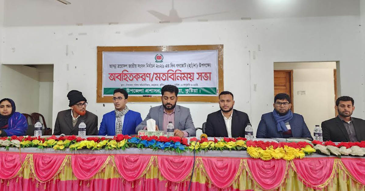 ভেড়ামারায় গণভোট বিষয়ক অবহিতকরণ সভা অনুষ্ঠিত
