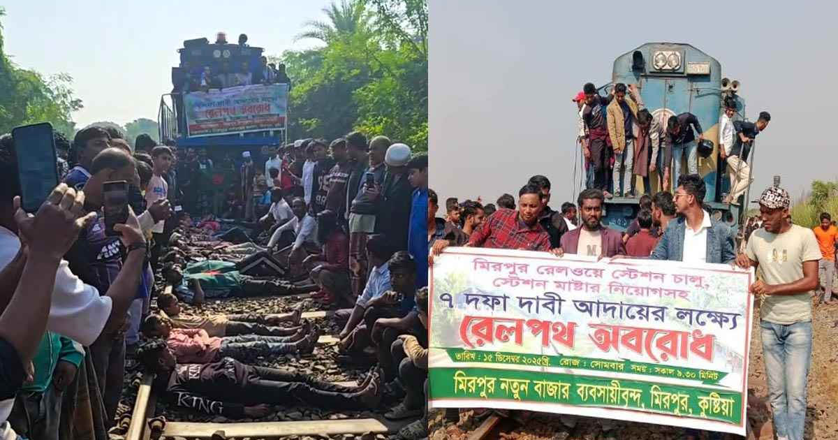 ৭ দফা দাবিতে কুষ্টিয়ার মিরপুরে রেলপথ অবরোধ, আটকে পড়লো আন্তঃনগর ট্রেন