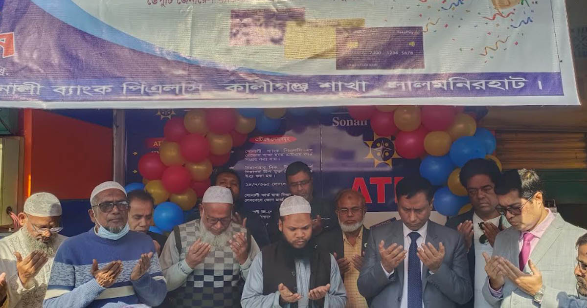 কালীগঞ্জে সোনালী ব্যাংক পিএলসির নতুন এটিএম বুথ উদ্বোধন