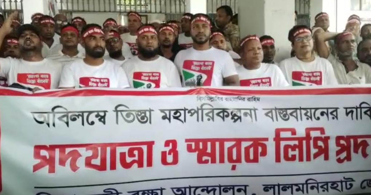 তিস্তা মহাপরিকল্পনা বাস্তবায়নের দাবিতে লালমনিরহাটে পদযাত্রা ও স্মারকলিপি প্রদান