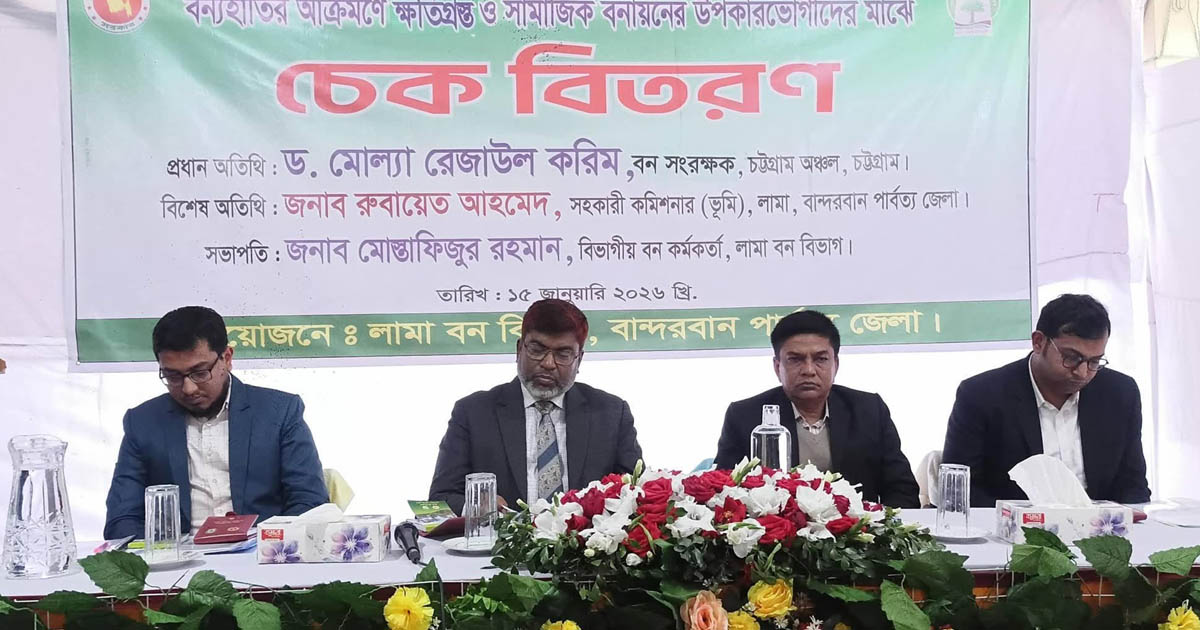 বন্যহাতির আক্রমণে ক্ষতিগ্রস্ত ও সামাজিক বনায়নের উপকারভোগীদের মাঝে চেক বিতরণ