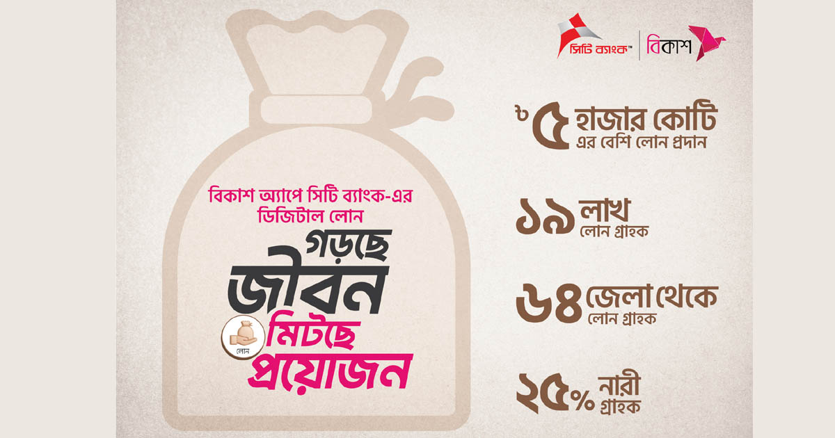 বিকাশ অ্যাপের মাধ্যমে সিটি ব্যাংক থেকে বিতরণ হলো ৫ হাজার কোটি টাকার ডিজিটাল লোন