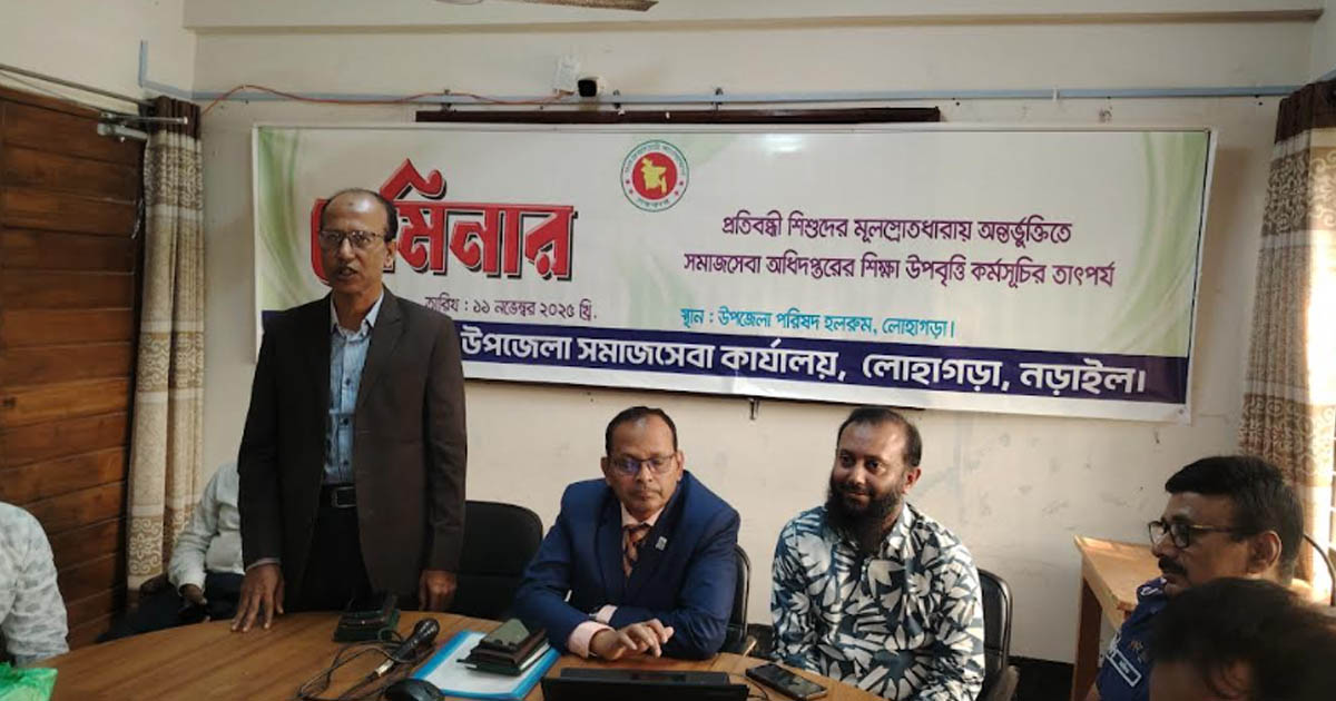 লোহাগড়ায় প্রতিবন্ধী শিশুদের জন্য সমাজসেবা অধিদপ্তরের শিক্ষা উপবৃত্তি কর্মসূচির সেমিনার