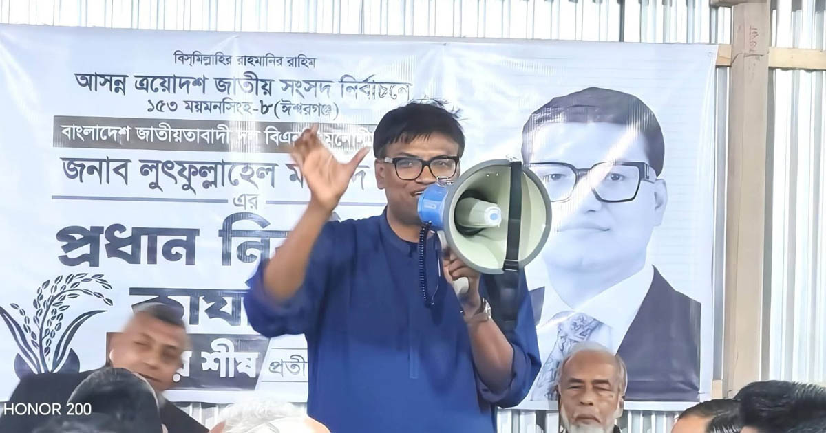 ঈশ্বরগঞ্জে জনসভায় আবেগঘন বক্তব্যে উন্নয়নের প্রতিশ্রুতি দিলেন লুৎফুল্লাহেল মাজেদ বাবু
