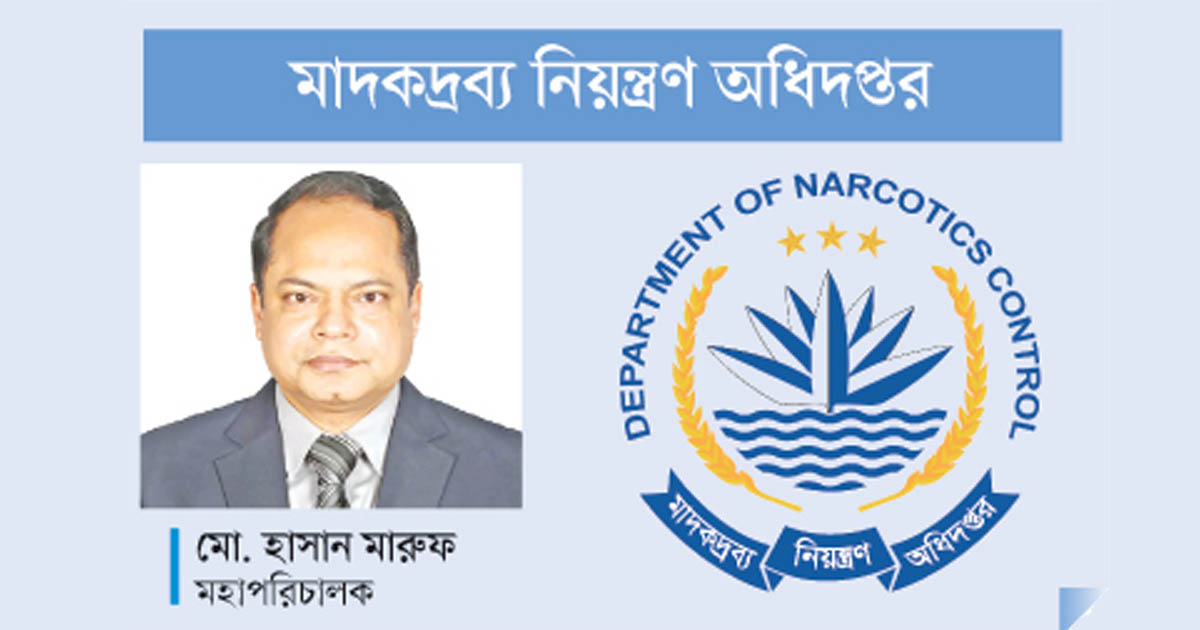 মাদকমুক্ত বাংলাদেশ গড়ার সম্মুখযোদ্ধা মাদকদ্রব্য নিয়ন্ত্রণ অধিদপ্তর