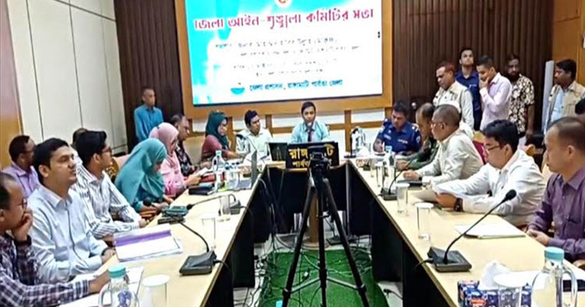 রাঙামাটিতে জেলা আইনশৃঙ্খলা কমিটির সভা অনুষ্ঠিত