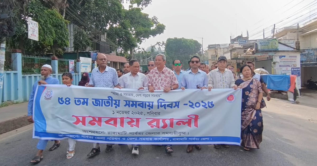 রাঙামাটিতে র‌্যালি ও আলোচনা সভায় জাতীয় সমবায় দিবস উদযাপন