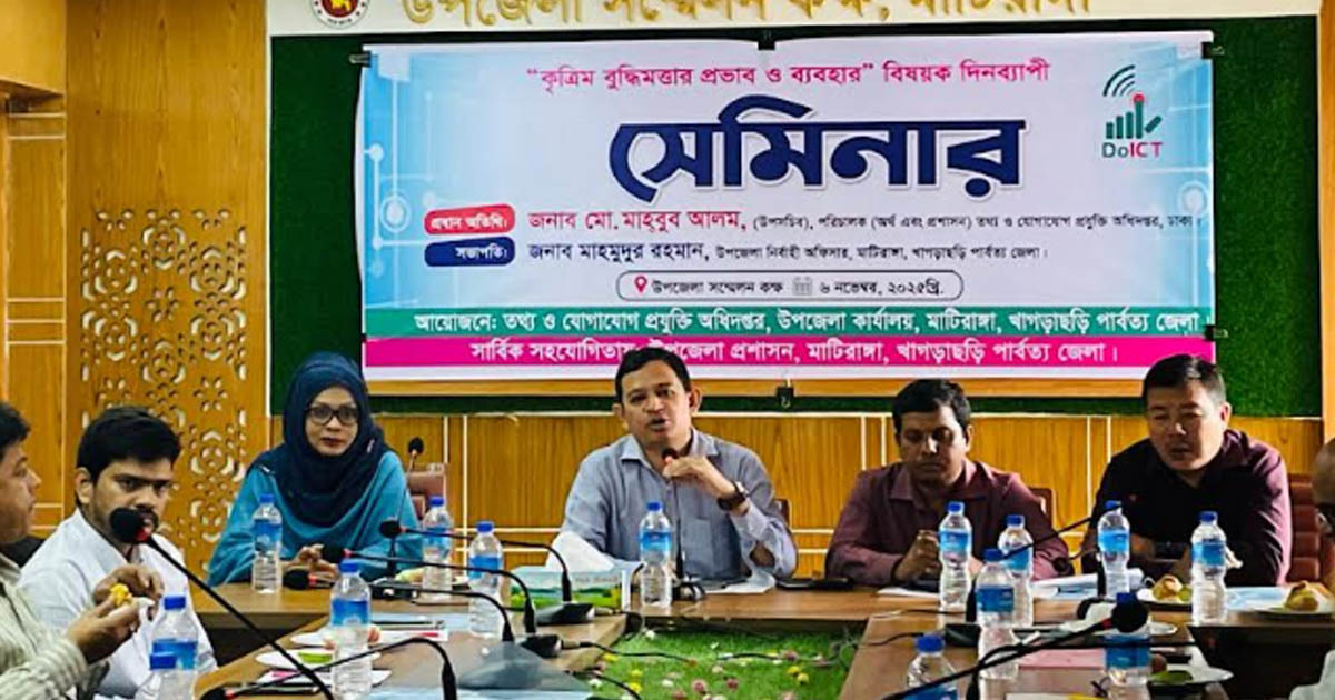 মাটিরাঙ্গায় “কৃত্রিম বুদ্ধিমত্তার প্রভাব ও ব্যবহার” বিষয়ক দিনব্যাপী সেমিনার অনুষ্ঠিত