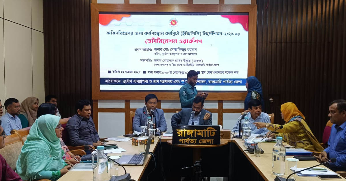 রাঙামাটিতে ইজিপিপি নির্দেশিকা বিষয়ক কর্মশালা অনুষ্ঠিত