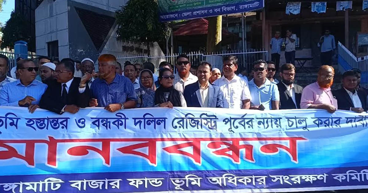 বাজার ফান্ডের ভূমি হস্তান্তর ও বন্ধকি দলিল রেজিস্ট্রি কার্যক্রম চালু করার দাবিতে মানববন্ধন