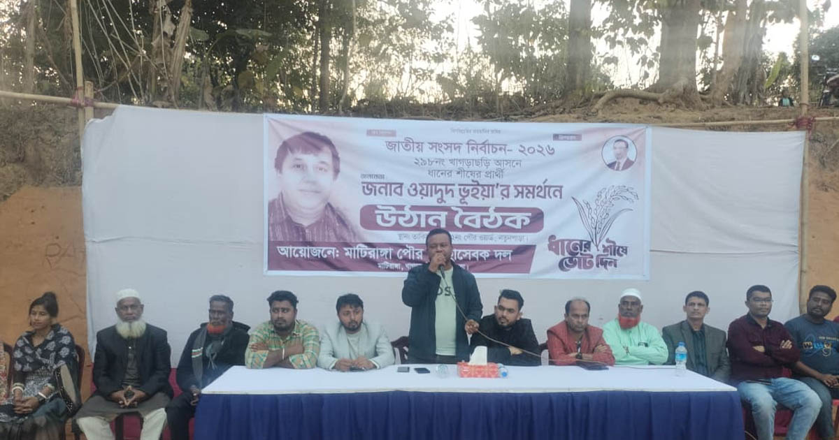 মাটিরাঙ্গায় ধানের শীষের গণজোয়ার, ওয়াদুদ ভুঁইয়ার সমর্থনে উঠান বৈঠক ও গণসংযোগ