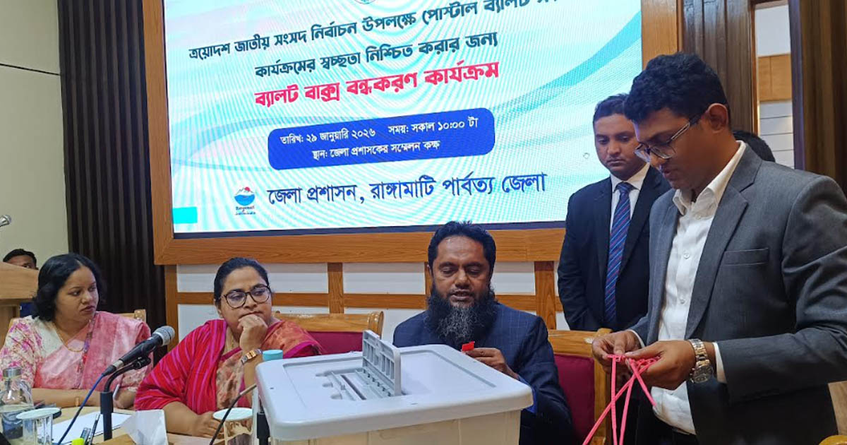 রাঙামাটিতে ১৩টি ব্যালট বক্স লক, ৫ হাজারের বেশি পোস্টাল ভোটার