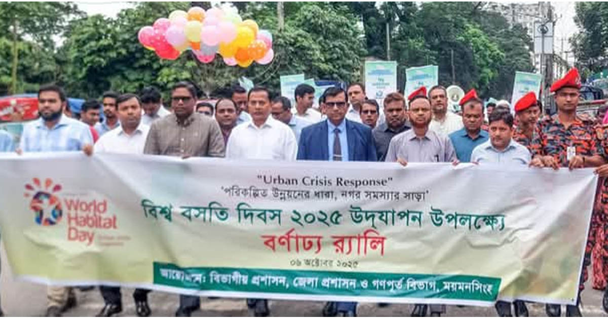 ময়মনসিংহে বিশ্ব বসতি দিবসে র‌্যালি ও আলোচনা সভা