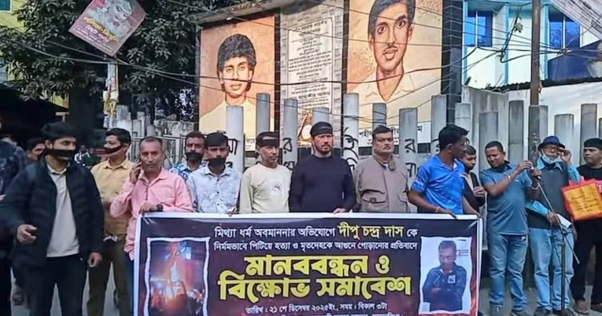 ভালুকায় দীপু দাস হত্যার প্রতিবাদে ময়মনসিংহে বিক্ষোভ ও মানববন্ধন