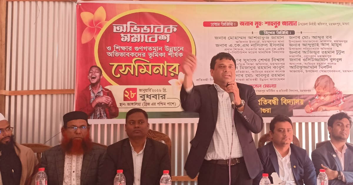 মহম্মদপুরে প্রতিবন্ধী শিশুদের মান উন্নয়নে অভিভাবকদের নিয়ে সেমিনার