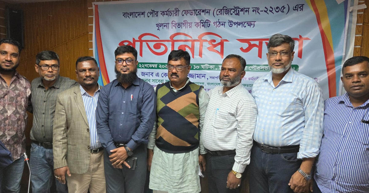 বাংলাদেশ পৌর কর্মচারী ফেডারেশনের বিভাগীয় কমিটি গঠন
