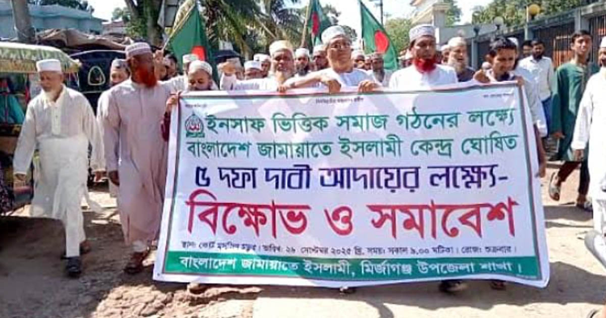 পিআর পদ্ধতিতে নির্বাচনসহ ৫ দফা দাবিতে মির্জাগঞ্জে জামায়াতের বিক্ষোভ
