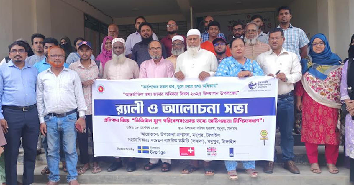 মধুপুরে আন্তর্জাতিক তথ্য অধিকার দিবস পালিত
