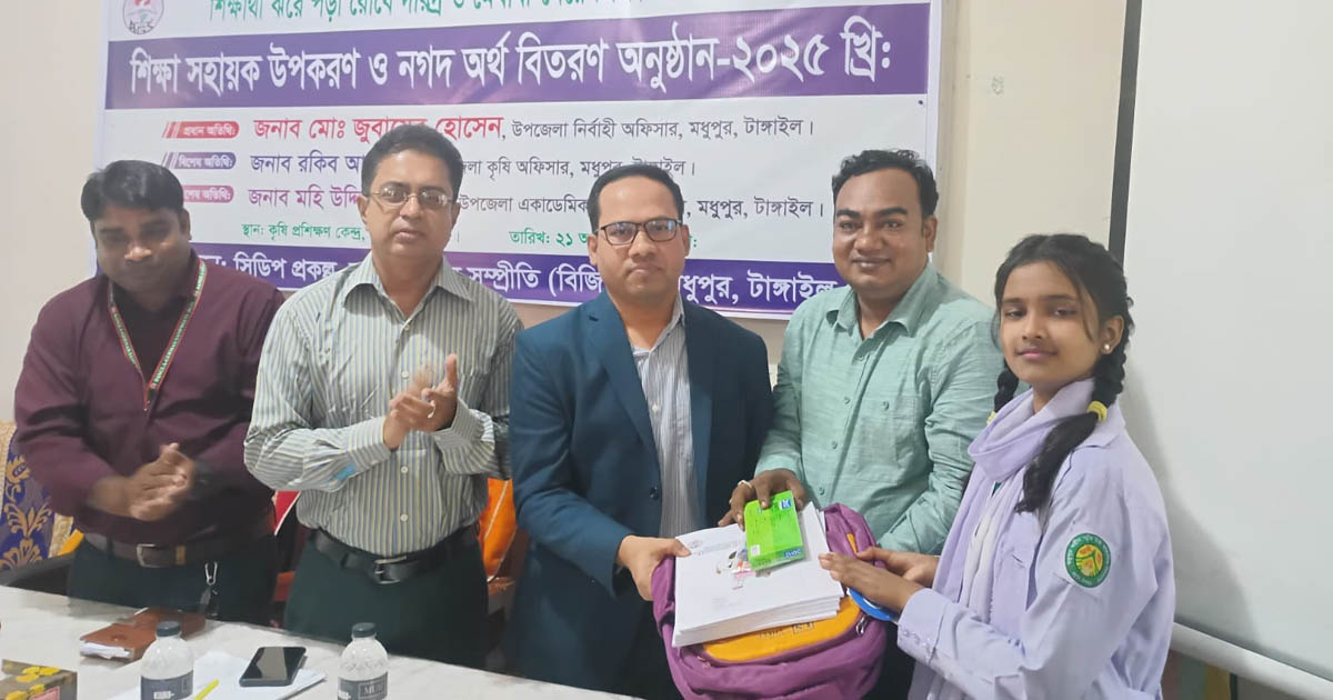 মধুপুরে শিক্ষা সহায়ক উপকরণ ও নগদ অর্থ বিতরণ