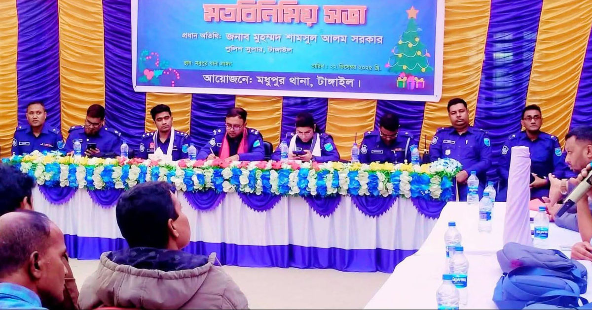 মধুপুরে বড়দিন উপলক্ষে পুলিশ সুপারের সাথে খ্রিস্টান ধর্মাবলম্বীদের মতবিনিময়