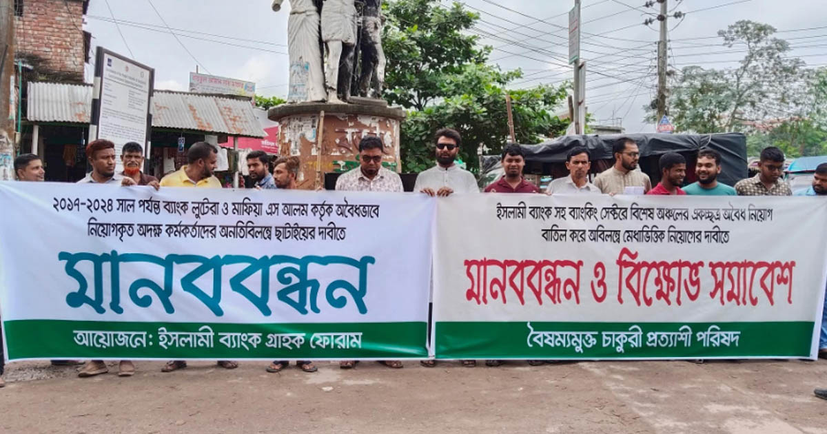 মহেশপুরে ইসলামী ব্যাংক গ্রাহক ফোরামের মানববন্ধন