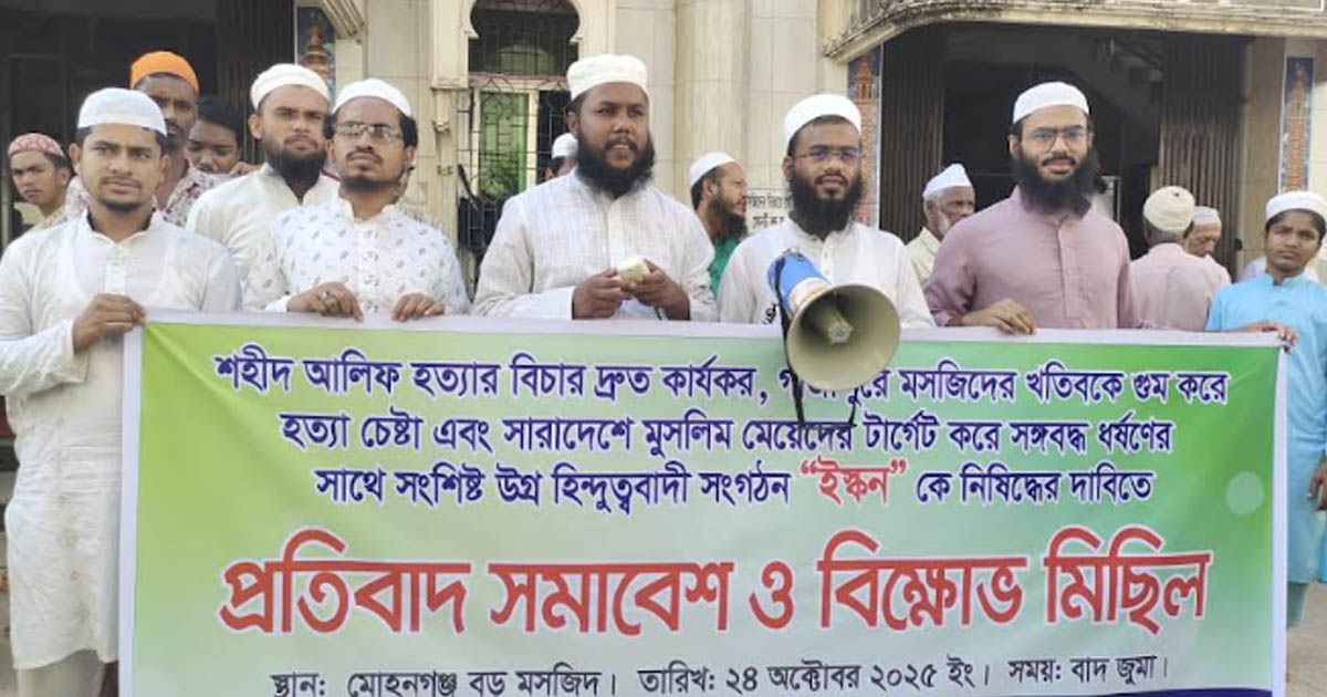 ইসকন নিষিদ্ধের দাবিতে মোহনগঞ্জে বিক্ষোভ মিছিল