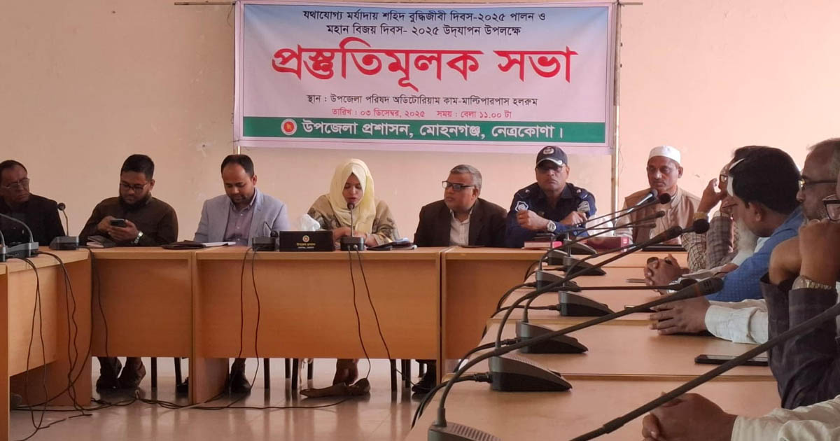 মোহনগঞ্জে শহীদ বুদ্ধিজীবী দিবস ও বিজয় দিবস উদযাপনে প্রস্তুতিমূলক সভা