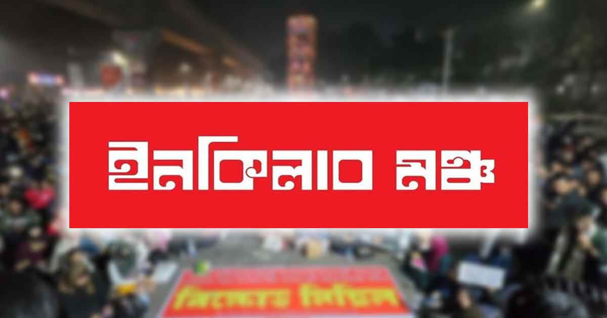 চার দফা দাবিতে ইনকিলাব মঞ্চের ‘মার্চ ফর ইনসাফ’ কর্মসূচি ঘোষণা