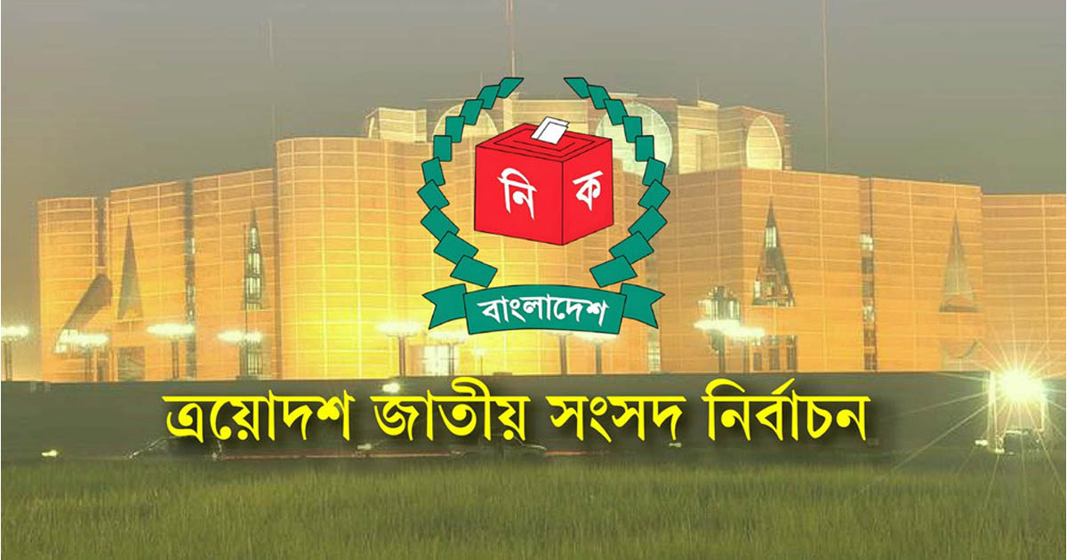 মনোনয়ন দাখিলের শেষ দিন ২৯ ডিসেম্বর