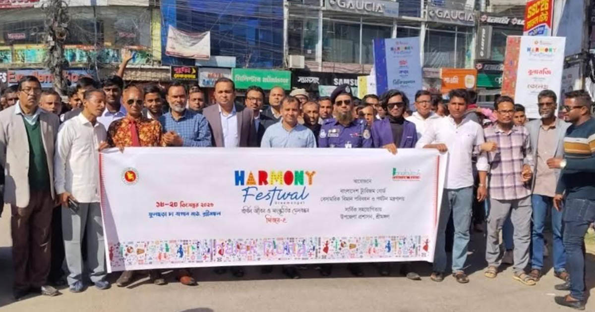 শ্রীমঙ্গলে ‍‍`হারমোনি ফেস্টিভ্যাল‍‍` উপলক্ষে বহুসাংস্কৃতিক সম্প্রীতির বর্ণাঢ্য র‌্যলি
