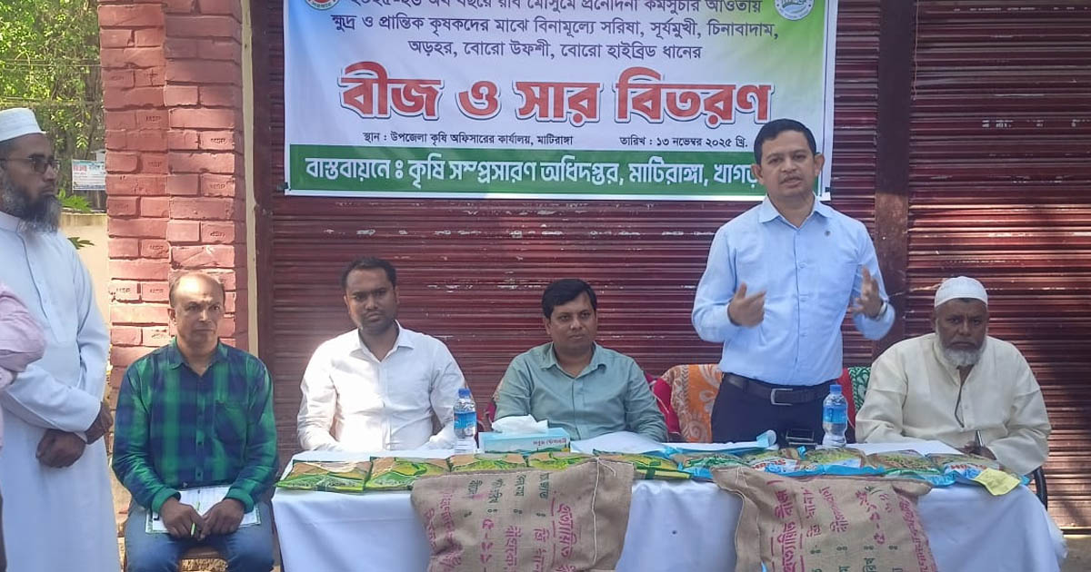 মাটিরাঙ্গায় প্রান্তিক কৃষকদের মাঝে প্রণোদনার সার ও বীজ বিতরণ