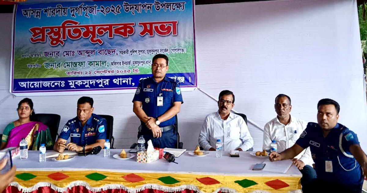মুকসুদপুরে শারদীয় দূর্গাপূজা উদযাপন উপলক্ষে প্রস্তুতি সভা