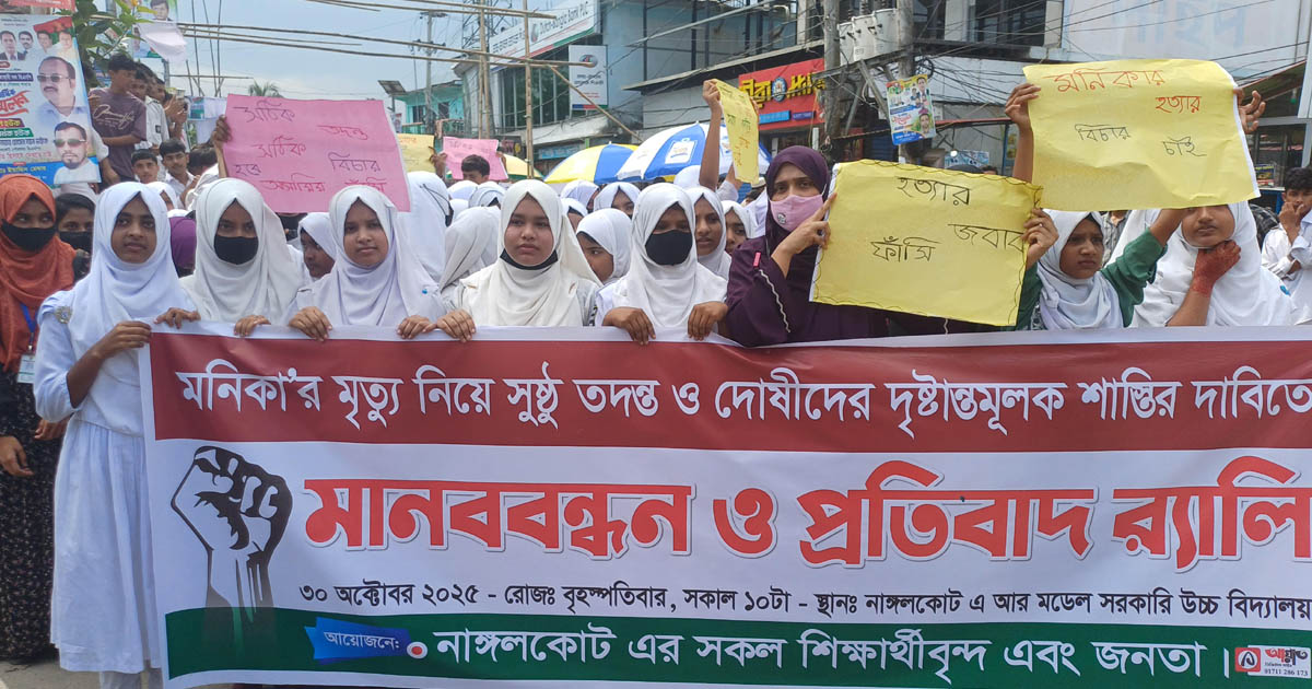 নাঙ্গলকোটে গৃহবধূ মনিকার হত্যাকারীদের শাস্তির দাবিতে মানববন্ধন ও প্রতিবাদ