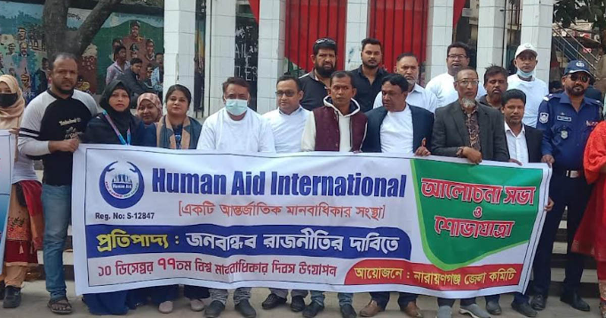 আন্তর্জাতিক মানবাধিকার দিবসে নারায়ণগঞ্জে হিউম্যান এইড ইন্টারন্যাশনালের শোভাযাত্রা