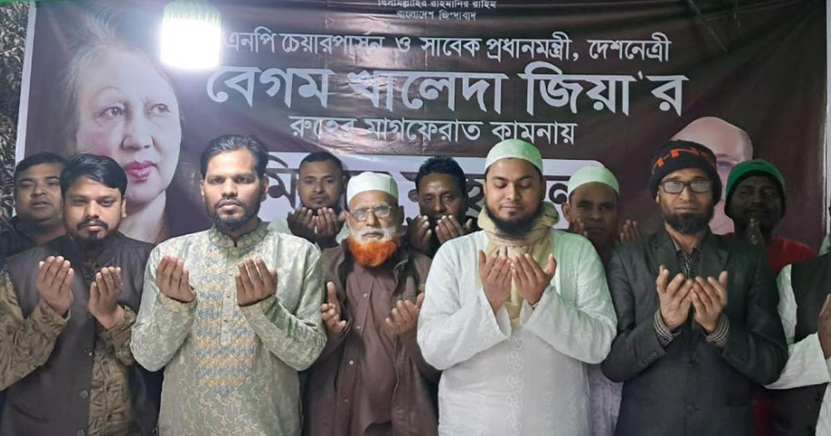 খালেদা জিয়ার রুহের মাগফিরাত কামনায় কুতুবআইল ৫ নং ওয়ার্ড বিএনপির দোয়ার মাহফিল