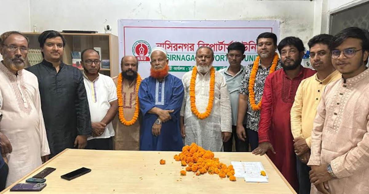 নাসিরনগর রিপোর্টার্স ইউনিটির কমিটি ঘোষণা