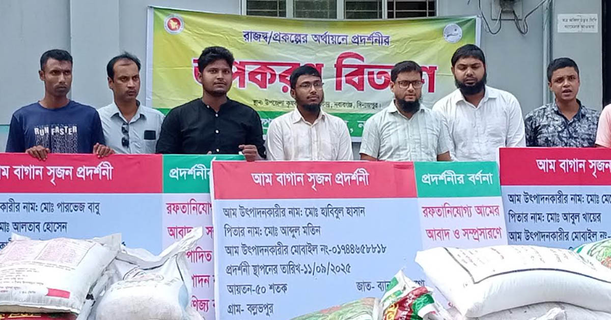 নবাবগঞ্জে রপ্তানিযোগ্য আম উৎপাদন প্রকল্পের উপকরণ বিতরণ
