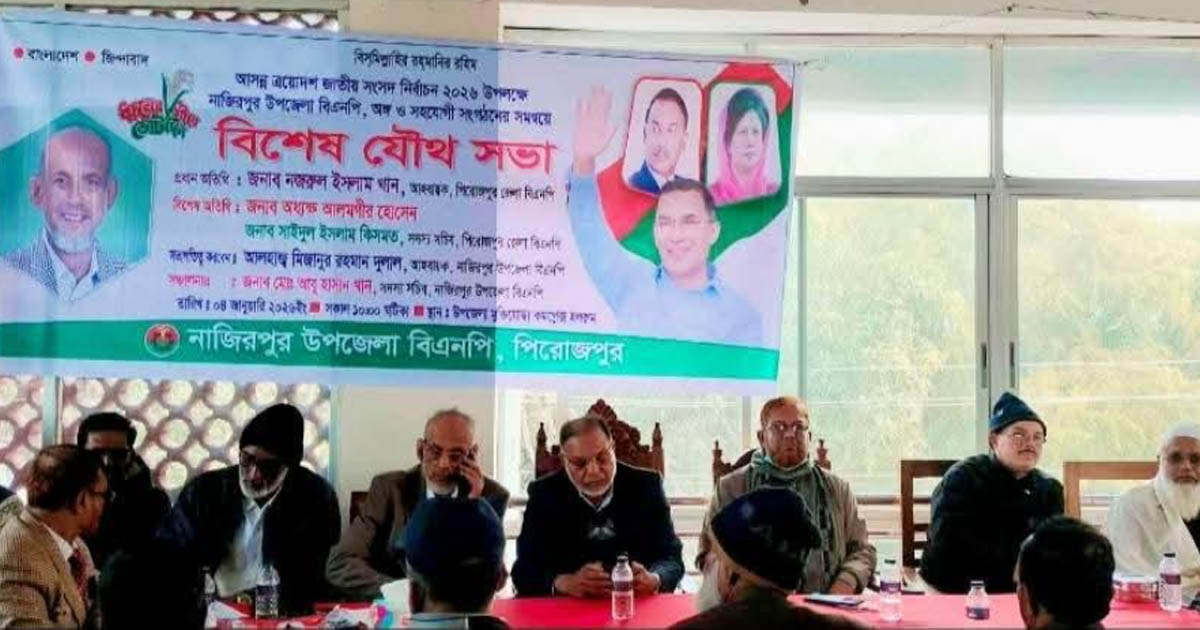 নাজিরপুরে জাতীয় সংসদ নির্বাচন উপলক্ষে বিএনপির বিশেষ যৌথ সভা