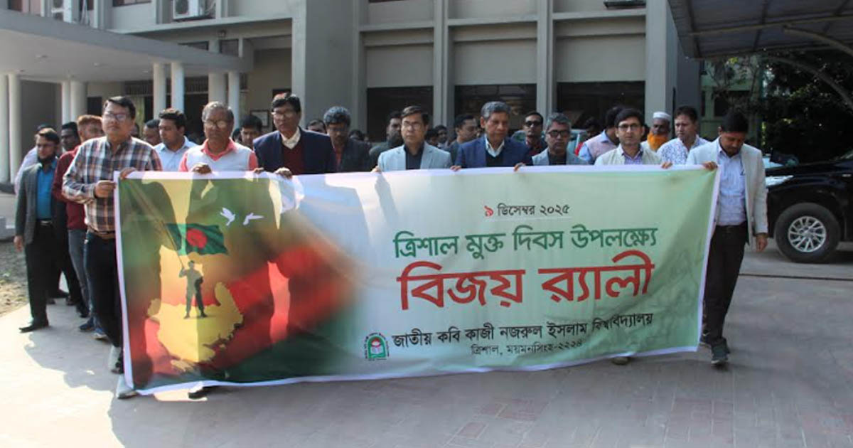 নজরুল বিশ্ববিদ্যালয়ে যথাযোগ্য মর্যাদায় ত্রিশাল মুক্ত দিবস উদযাপন