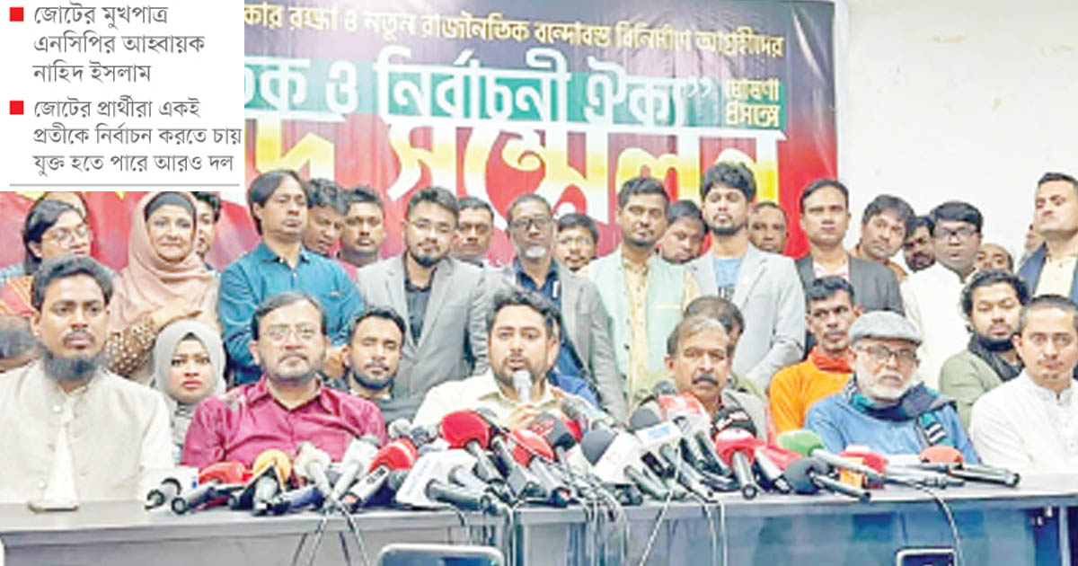  ‘গণতান্ত্রিক সংস্কার জোট’র আত্মপ্রকাশ