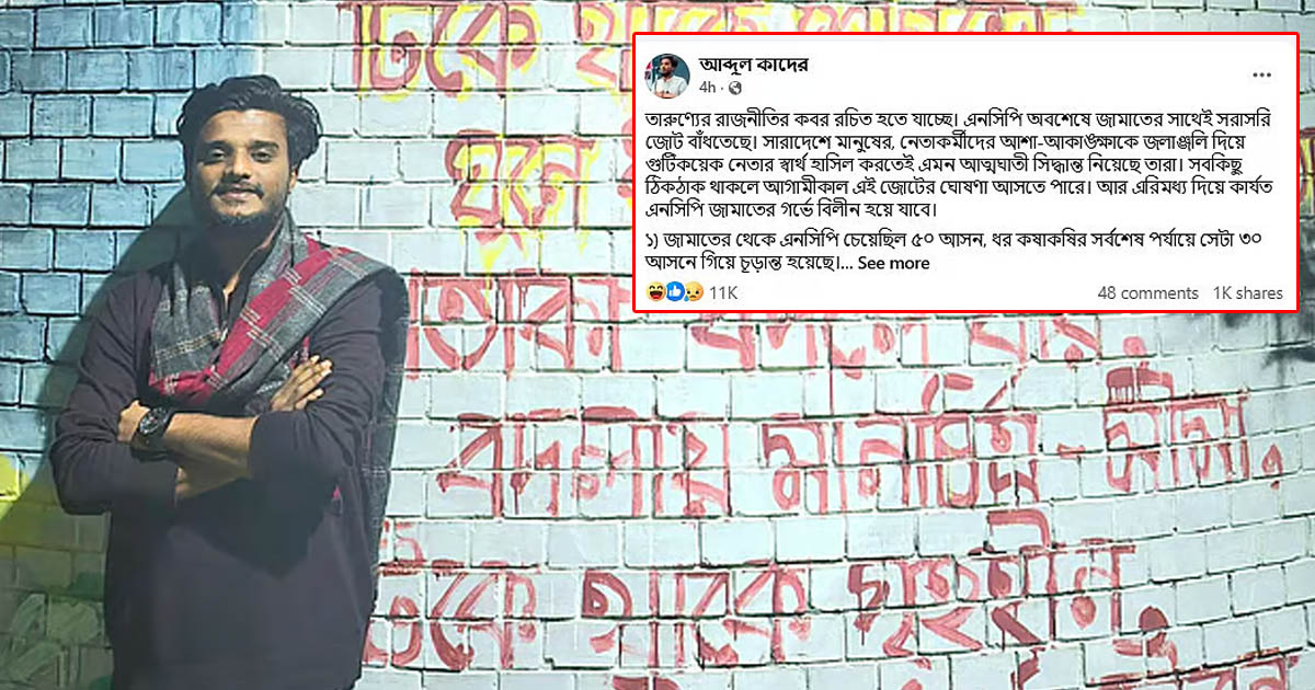 জামায়াতের সাথে এনসিপির আসন সমঝোতা, আব্দুল কাদেরের পোস্টে তোলপাড়