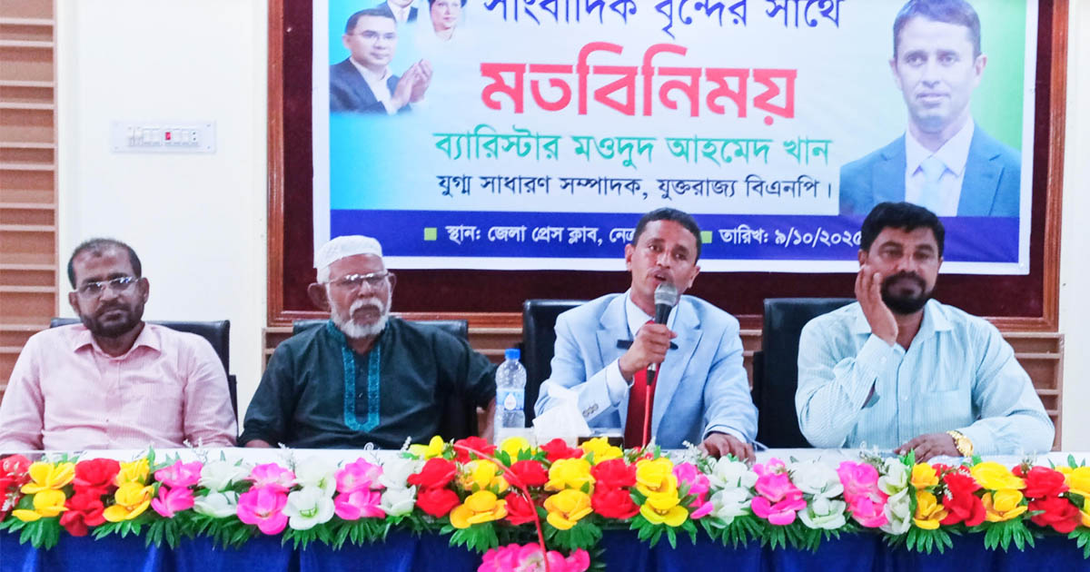 নেত্রকোণায় সাংবাদিকদের সঙ্গে ব্যারিস্টার মওদুদ আহমেদের মতবিনিময়