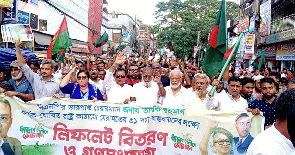 নেত্রকোণায় বিএনপির ৩১ দফার লিফলেট বিতরণ ও গণসংযোগ