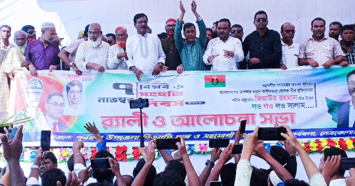 বিপ্লব ও সংহতি দিবস উপলক্ষে নেত্রকোণার পূর্বধলায় র‍্যালি ও আলোচনা সভা
