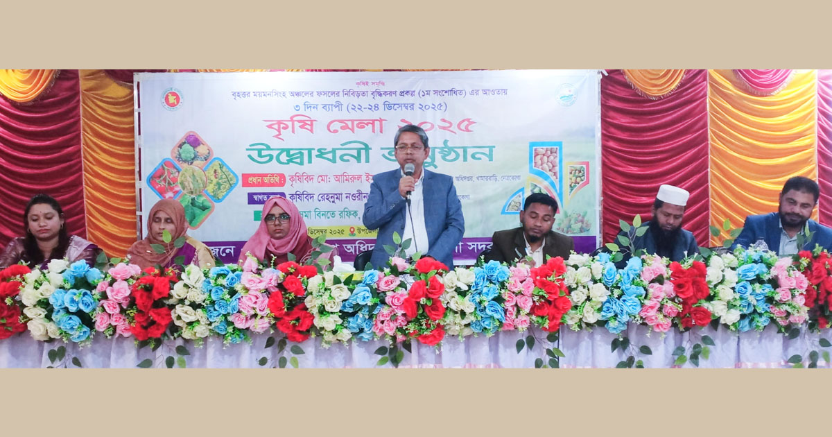 নেত্রকোণায় ফসলের নিবিড়তা বৃদ্ধিতে ৩ দিনব্যাপী কৃষি মেলা শুরু