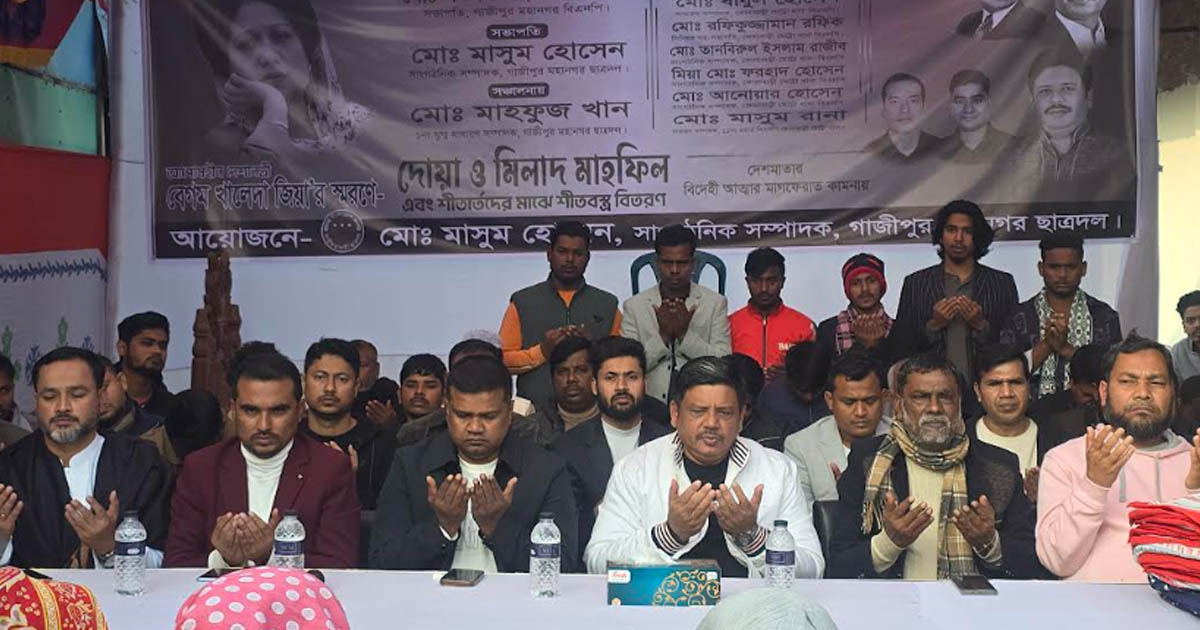 কোনাবাড়িতে বেগম খালেদা জিয়ার স্মরণে দোয়া ও মিলাদ মাহফিল এবং শীতবস্ত্র বিতরণ