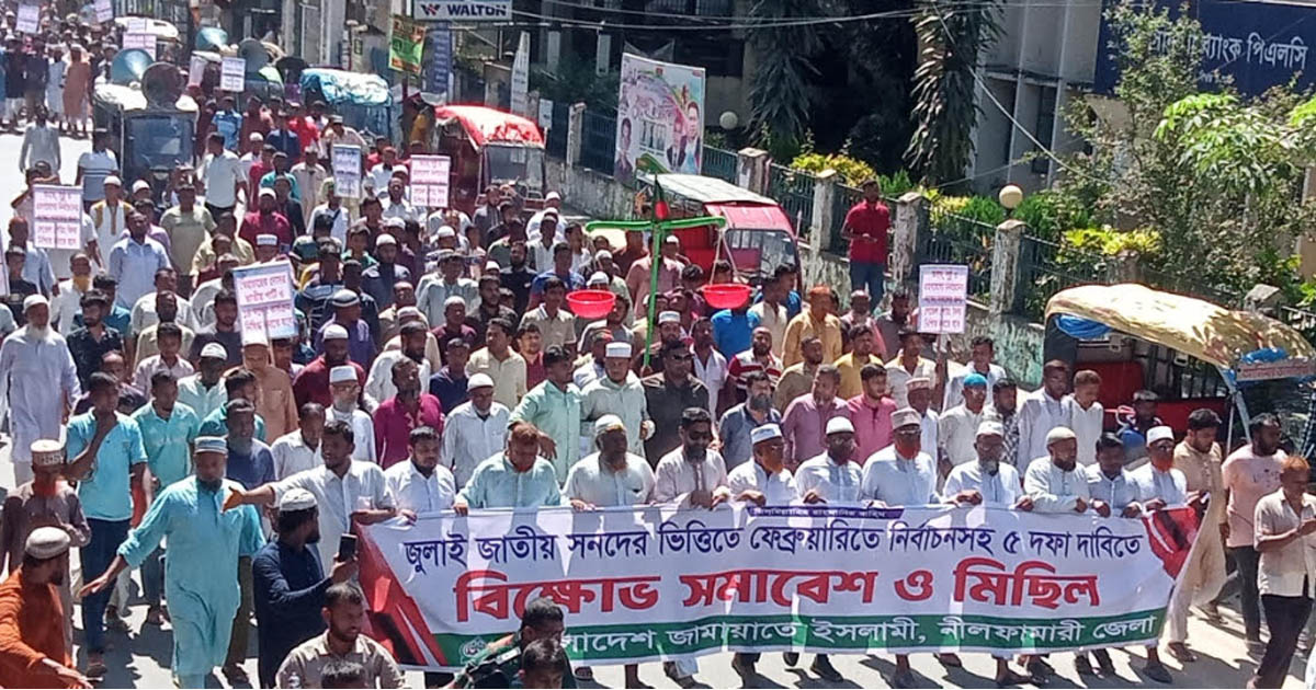 নীলফামারীতে জামায়াতের পাঁচ দফা দাবিতে বিক্ষোভ সমাবেশ