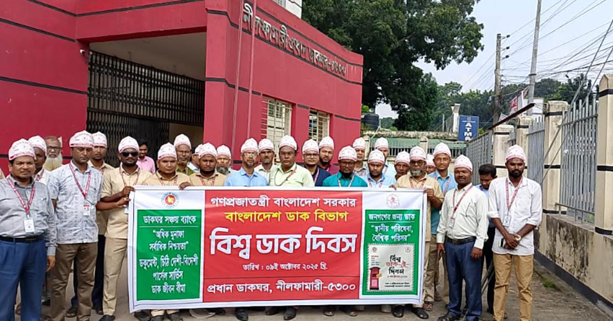 নীলফামারীতে বিশ্ব ডাক দিবস উপলক্ষে র‍্যালি ও সভা