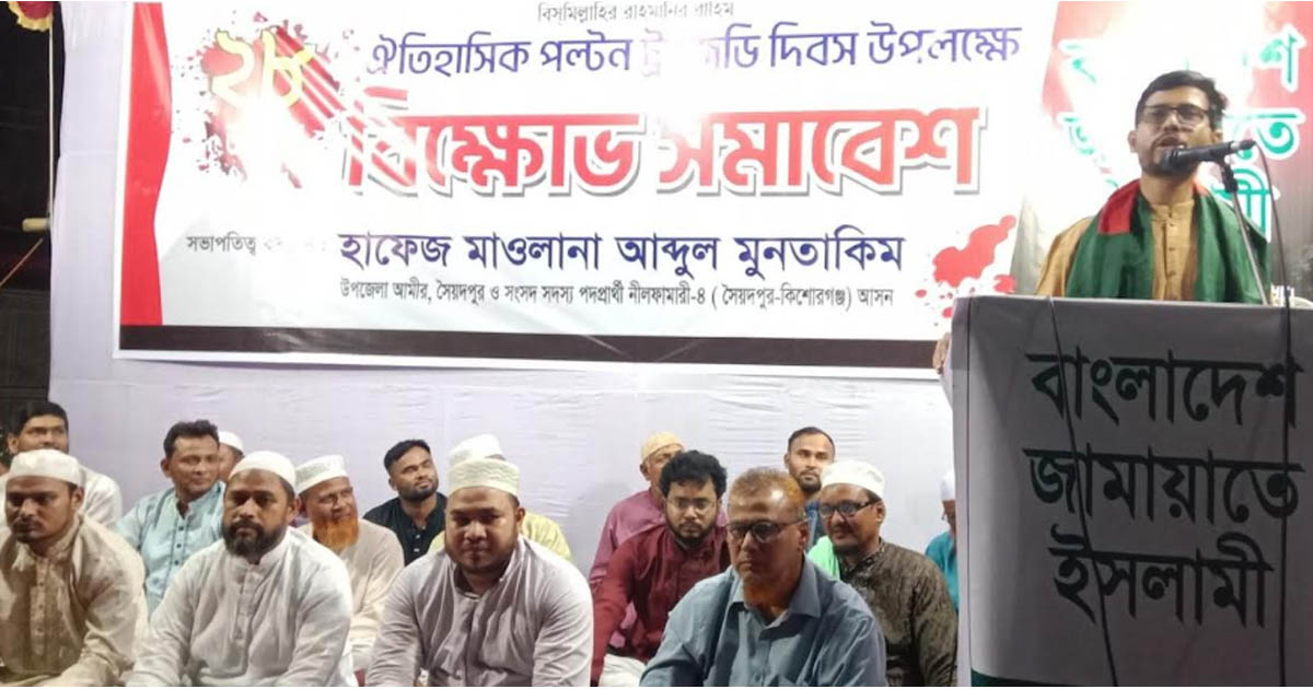 পল্টন ট্রাজেডি দিবস উপলক্ষে সৈয়দপুরে বিক্ষোভ মিছিল ও সমাবেশ