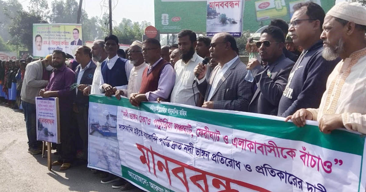 মানিকগঞ্জে নদী ভাঙন রোধের দাবিতে মানববন্ধন